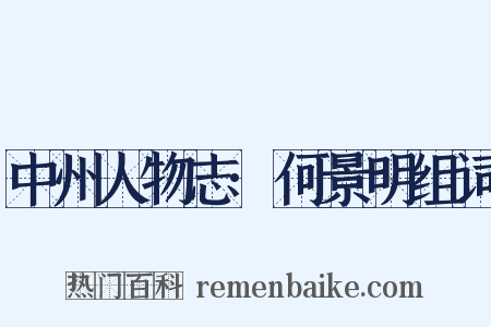 中州人物志·何景明组词是什么意思的图片